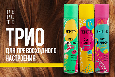 Сухие шампуни Repute: трио ароматов и превосходного настроения