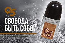 Свобода быть собой: секрет свежести от Q5 Freedom