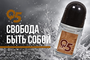 Свобода быть собой: секрет свежести от Q5 Freedom