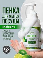 Пенка для мытья посуды «Яркий Цитрус» QMAM,500 мл