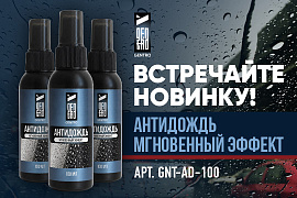 GENTRO: максимальная защита от воды, грязи и бликов в одном флаконе